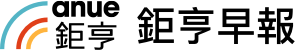 ANUE鉅亨早報